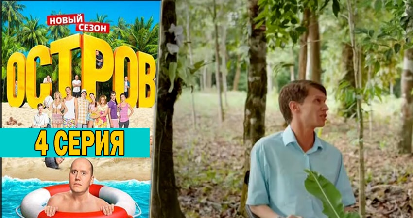 Остров (Ostrov) (2 сезон, 1-24,25,26 серия) смотреть онлайн лорд