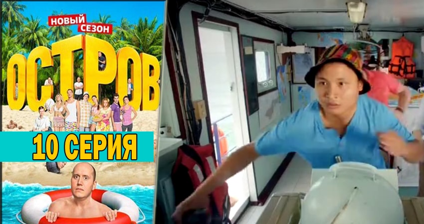 Остров (Ostrov) (2018) 2 сезон 10 серия полностью смотреть бесплатно без рекламы