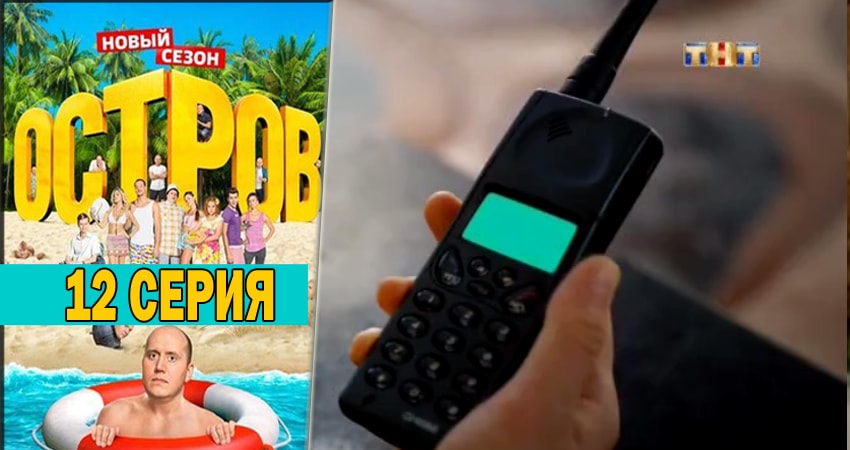 Остров (Ostrov) 2 сезон 12 серия смотреть онлайн 720p или 1080p