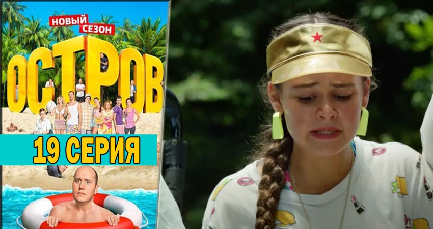 Смотреть сериал Остров (Ostrov) (2018) 2 сезон 19 серия в хорошем качестве онлайн
