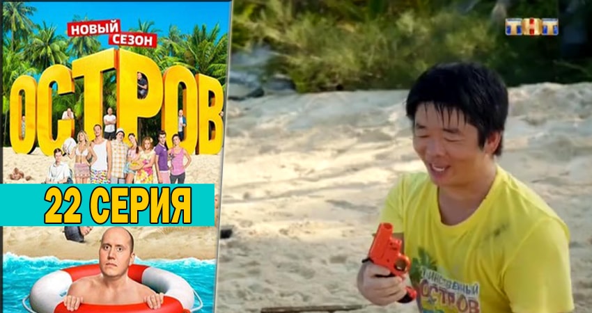 Сериал Остров (Ostrov) (2018) 2 сезон 22 серия смотреть бесплатно в хорошем качестве