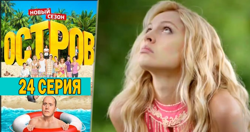 Остров (Ostrov) (2018) 2 сезон 24 серия смотреть онлайн в хорошем качестве