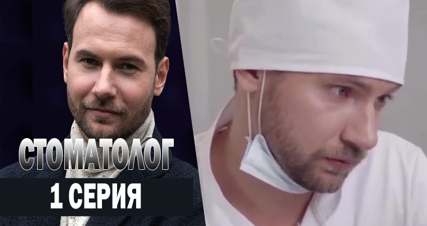 Стоматолог (2 сезон) сериал смотреть все серии