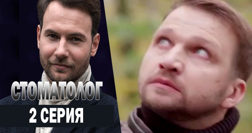 Стоматолог все серии 2018