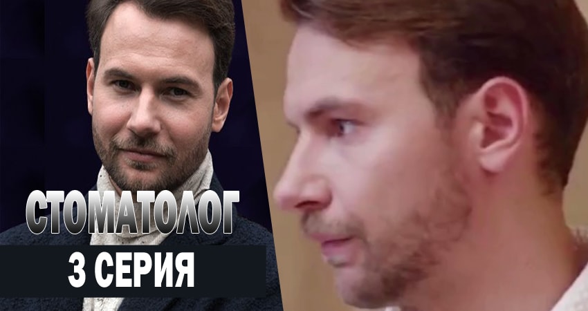 Смотреть сераил Стоматолог (2018) 1 сезон 3 серия HD 1080, 4K