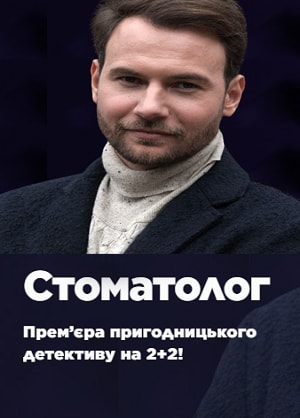Стоматолог 1 сезон (2018) смотреть сериал онлайн