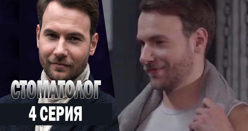 Стоматолог (2 сезон) 2018 сериал смотреть онлайн