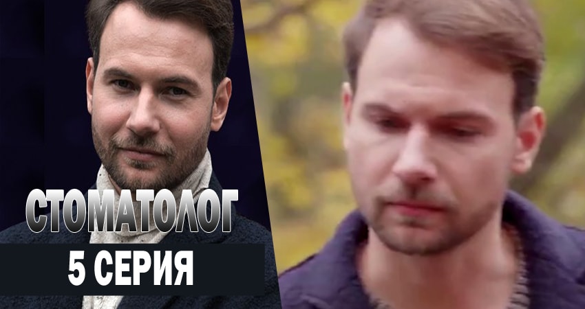 Стоматолог 1 сезон 5 серия все серии подряд онлайн бесплатно