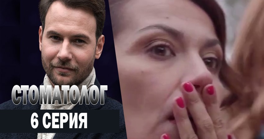 Фильм Стоматолог (1 сезон, 1-20,21,22 серия) смотреть онлайн бесплатно
