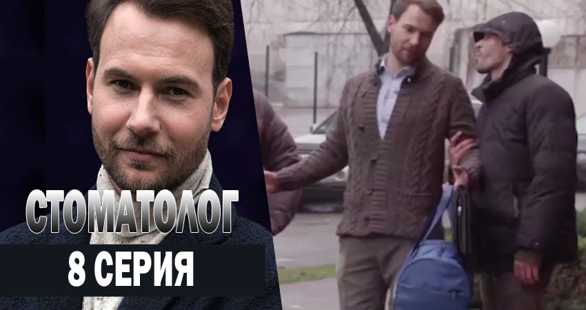 Cмотреть сериал Стоматолог 1 сезон 8 серия онлайн бесплатно