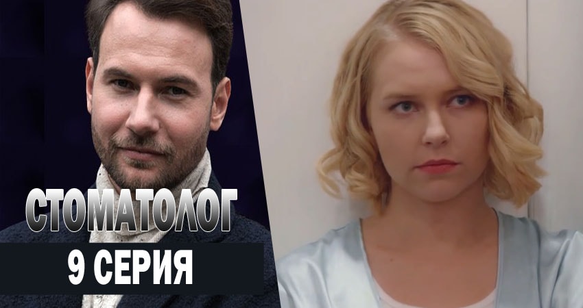 Сериал Стоматолог 1 сезон 9 серия онлайн в качестве 1080p