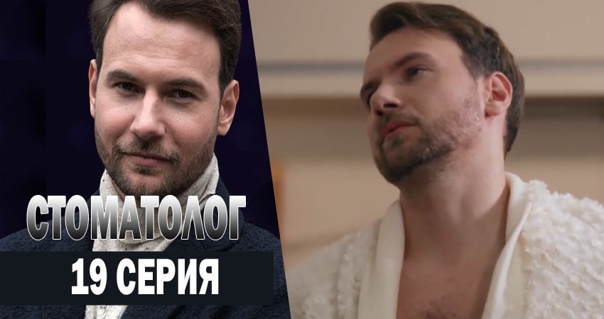 Стоматолог 1 сезон 19 серия все серии подряд онлайн бесплатно