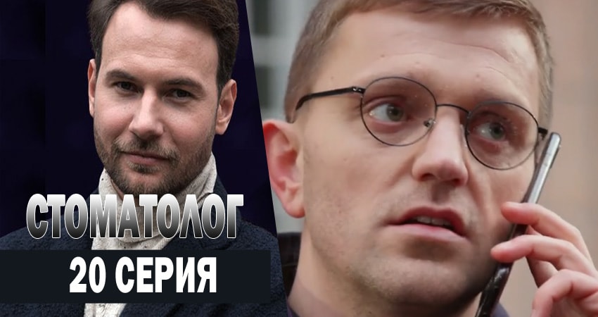 Стоматолог (1 сезон, 2018) смотреть онлайн бесплатно в хорошем HD качестве