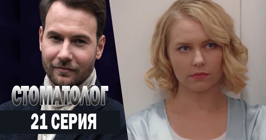 Смотреть онлайн Стоматолог (1 сезон)