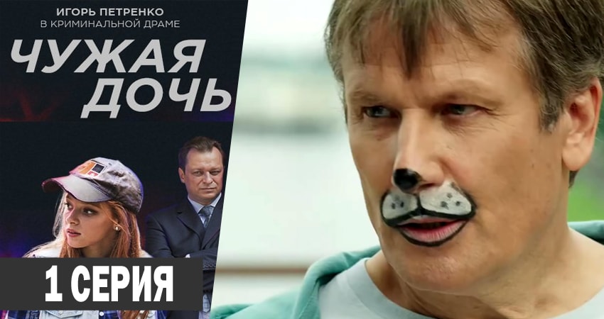 Чужая дочь 1 сезон 1 серия смотреть онлайн 720p или 1080p