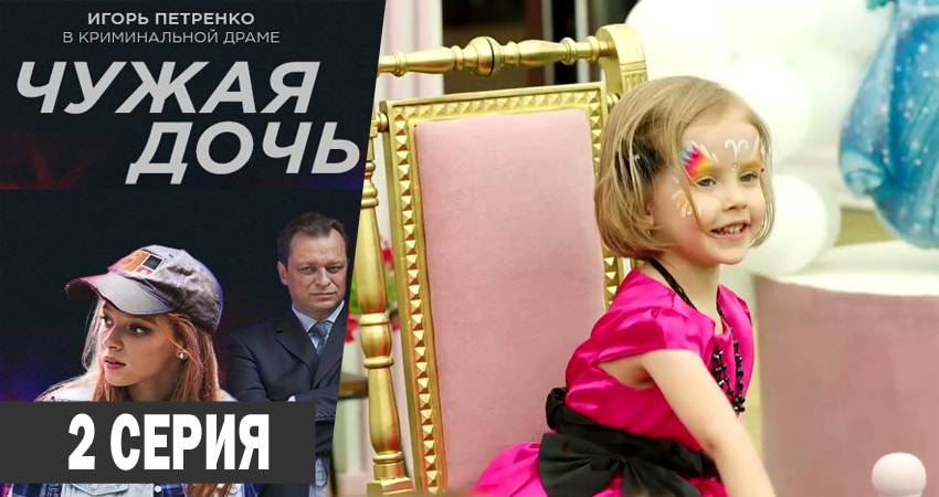 Чужая дочь (2018) 1 сезон 2 серия смотреть в HD 1080 без регистрации