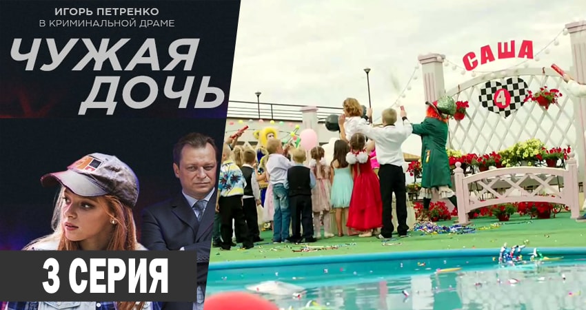 Чужая дочь сериал лордфильм бесплатно