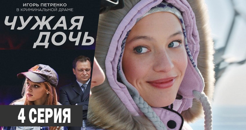 Чужая дочь (1 сезон) lordfilm