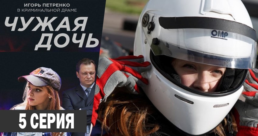 Фильм Чужая дочь (1-й сезон) смотреть онлайн бесплатно