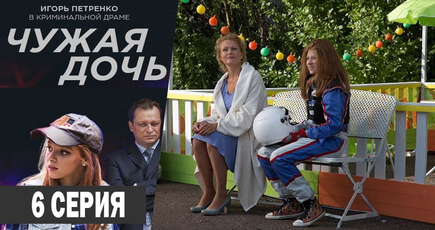 Чужая дочь (2 сезон) сериал все серии