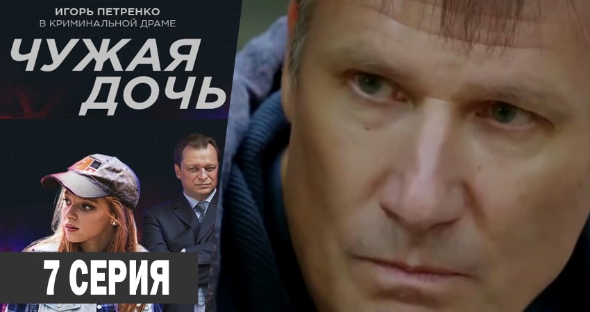 Смотреть сериал Чужая дочь (2018) 1 сезон 7 серия в хорошем качестве онлайн