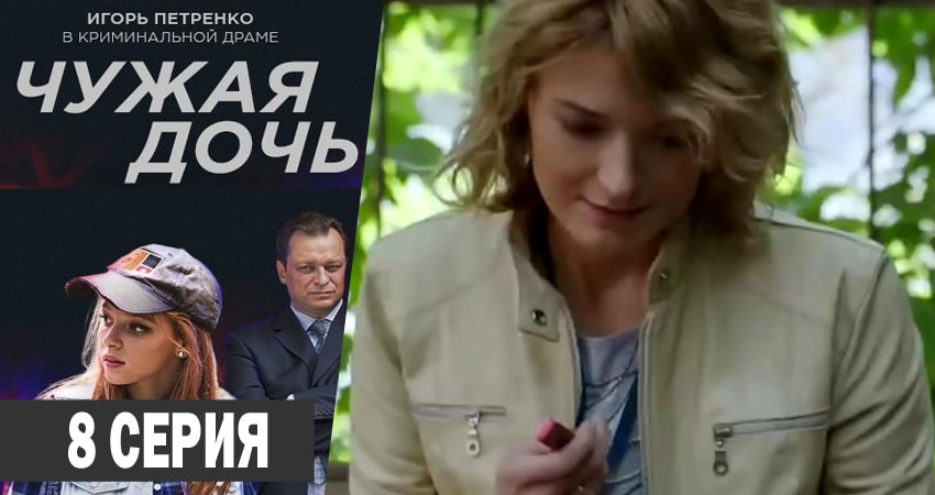 Сериал Чужая дочь (2018) 1 сезон 8 серия в хорошем качестве 1080 Full HD