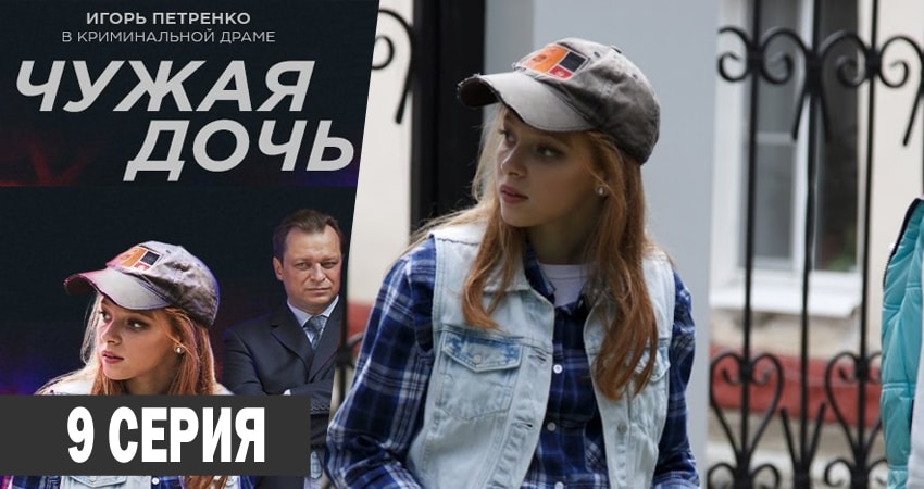 Чужая дочь (2018) 1 сезон 9 серия смотреть в HD 1080 без регистрации