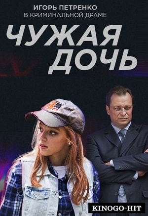 Чужая дочь 2 сезон (2018, Россия) смотреть онлайн