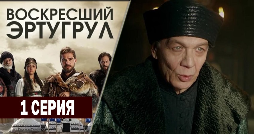 Смотреть Воскресший Эртугрул 1 сезон 1 серия онлайн бесплатно без смс