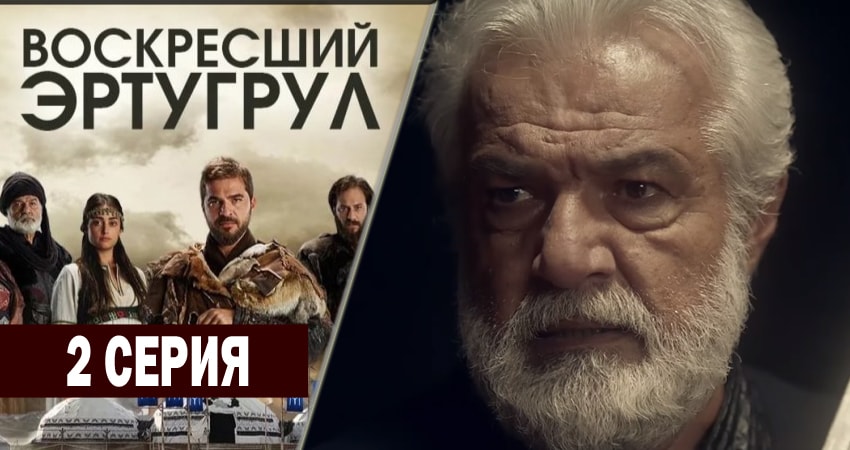 Воскресший Эртугрул (1 сезон) сериал 2014-2018 смотреть
