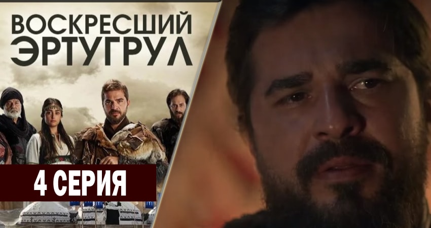 Воскресший Эртугрул (1 сезон) все серии бесплатно