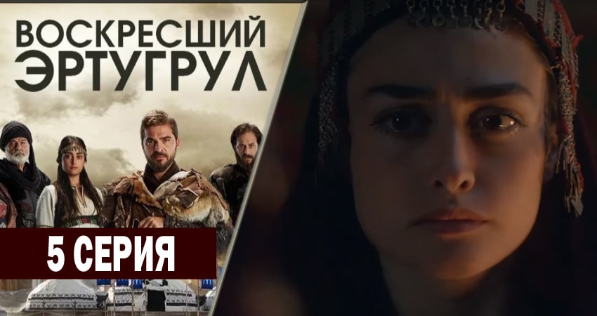 Сериал Воскресший Эртугрул (1 сезон, 5 серия) смотреть онлайн бесплатно в хорошем качестве