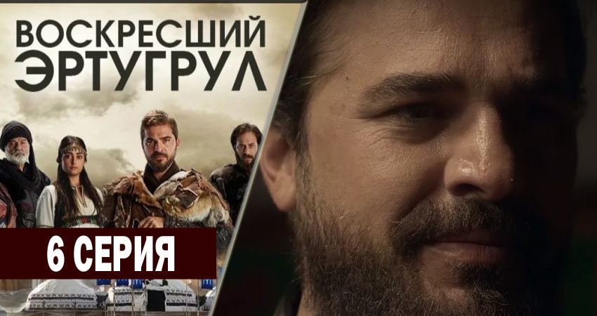 Смотреть сериал Воскресший Эртугрул 1 сезон 6 серия в хорошем качестве HD