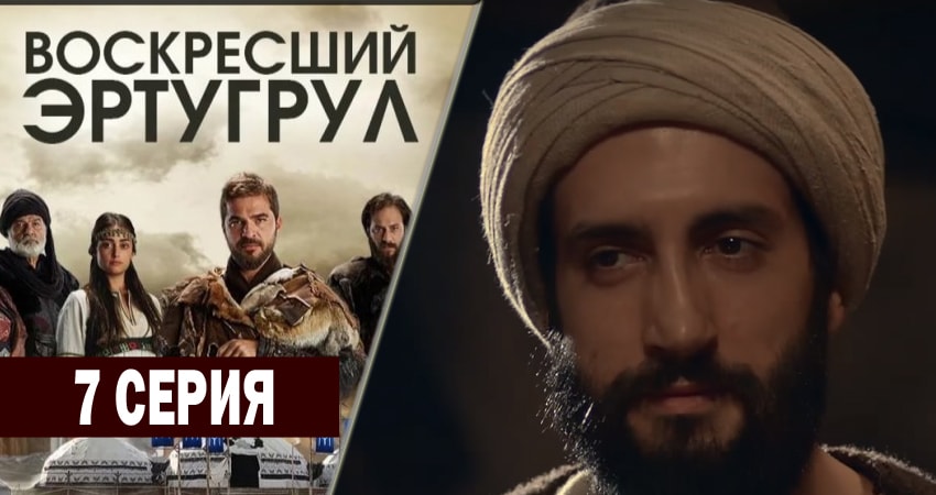 Сериал Воскресший Эртугрул 1 сезон 7 серия смотреть онлайн бесплатно в хорошем качестве