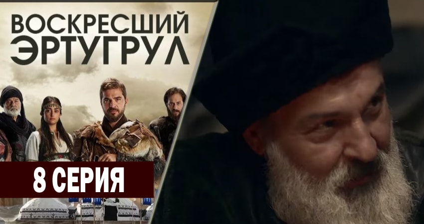Смотреть сераил Воскресший Эртугрул (2014-2018) 1 сезон 8 серия HD 1080, 4K