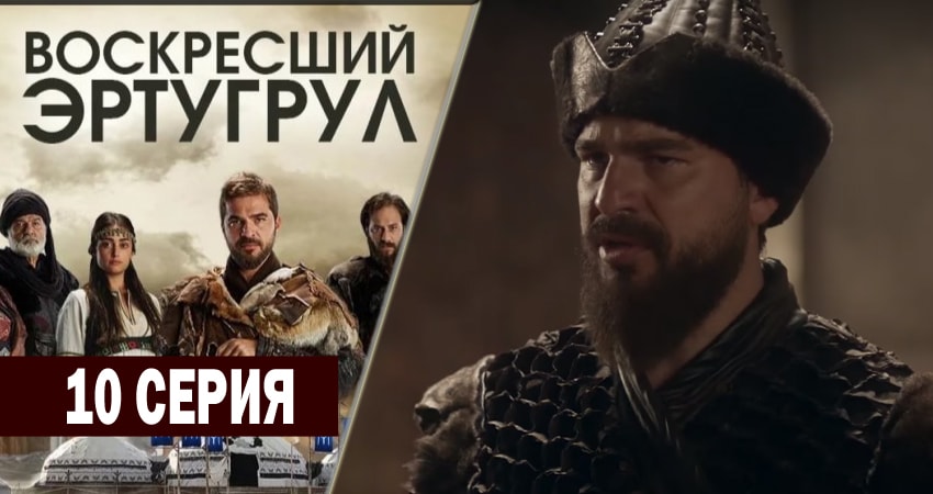 Воскресший Эртугрул (2014-2018) 1 сезон 10 серия смотреть онлайн без рекламы и регистрации
