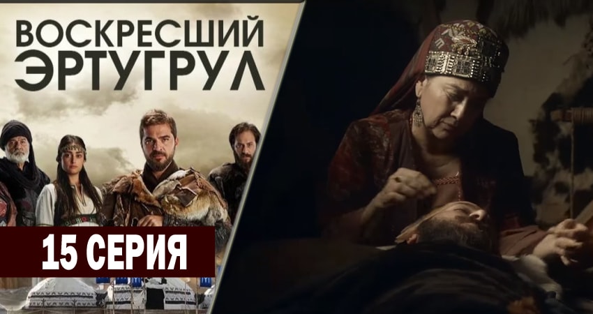 Смотреть Воскресший Эртугрул 1 сезон 15 серия онлайн бесплатно без смс