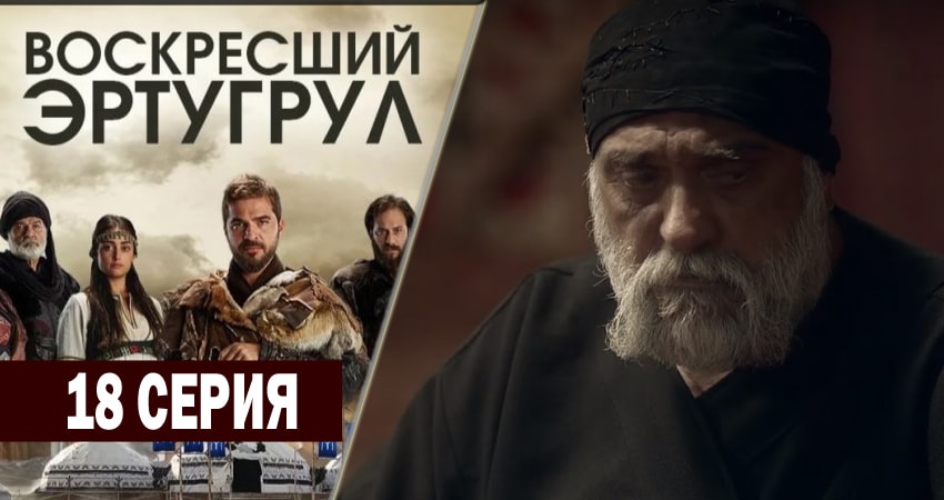 Воскресший Эртугрул 1 сезон 18 серия смотреть онлайн на телефоне бесплатно