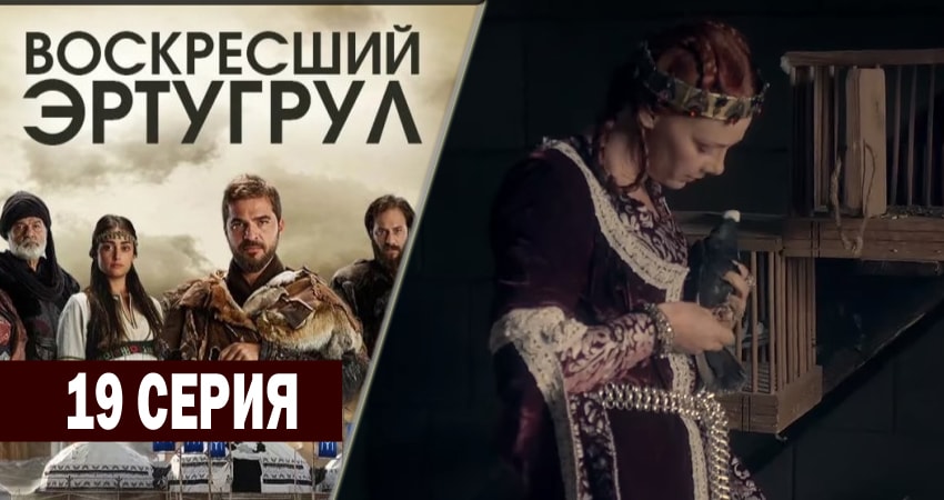Смотреть сериал Воскресший Эртугрул (2014-2018) 1 сезон 19 серия в хорошем качестве онлайн