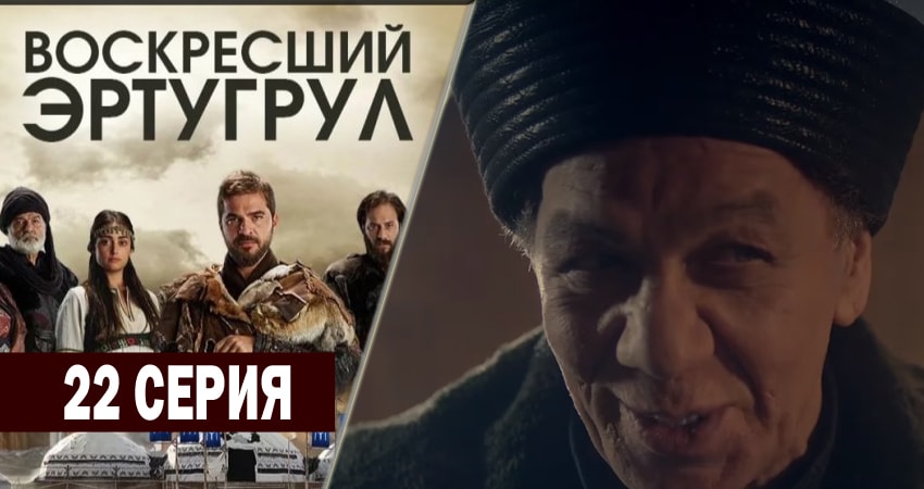 Воскресший Эртугрул 1 сезон 22 серия смотреть в хорошем качестве