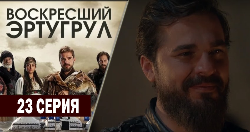 Смотреть сераил Воскресший Эртугрул (2014-2018) 1 сезон 23 серия HD 1080, 4K