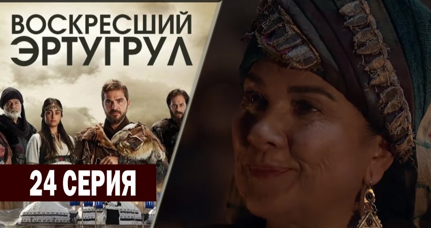 Воскресший Эртугрул 1 сезон 24 серия смотреть онлайн бесплатно в хорошем качестве