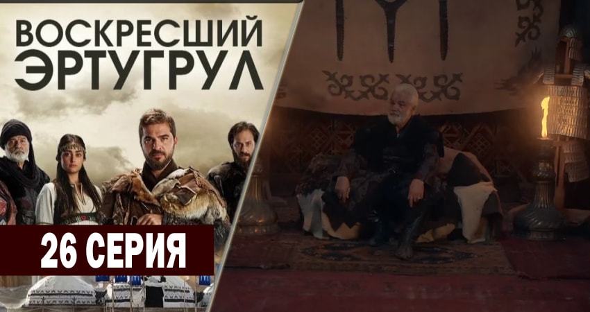 Воскресший Эртугрул (2014-2018) 1 сезон 26 серия смотреть онлайн в хорошем качестве