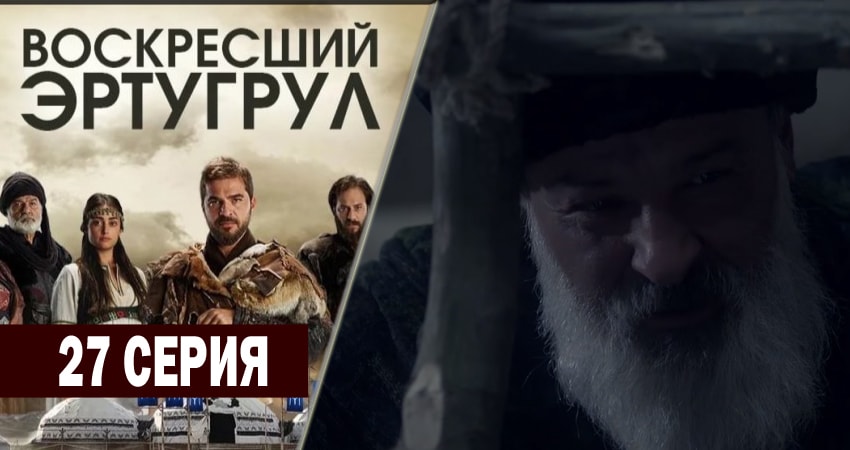 Воскресший Эртугрул 2 сезон 27 серия смотреть онлайн 720p или 1080p