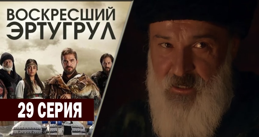 Воскресший Эртугрул (2014-2018) 2 сезон 29 серия смотреть в HD 1080 без регистрации