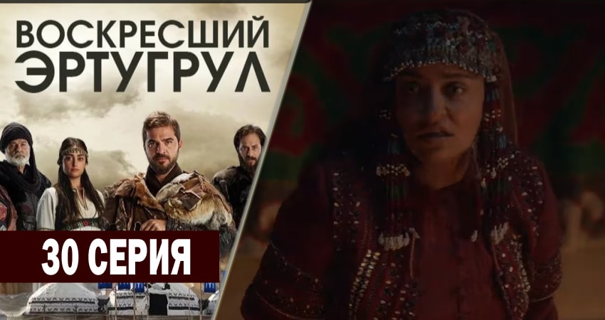 Сериал Воскресший Эртугрул 2 сезон 30 серия смотреть онлайн бесплатно в хорошем качестве