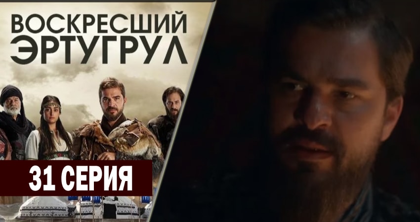 Воскресший Эртугрул (2014-2018) 2 сезон 31 серия полностью смотреть бесплатно без рекламы