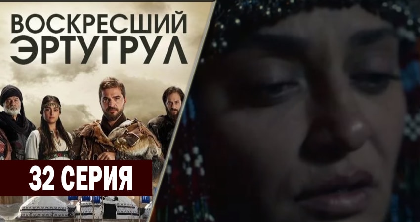 Воскресший Эртугрул (2 сезон, 1-60,61,62 серия) сериал описание серий