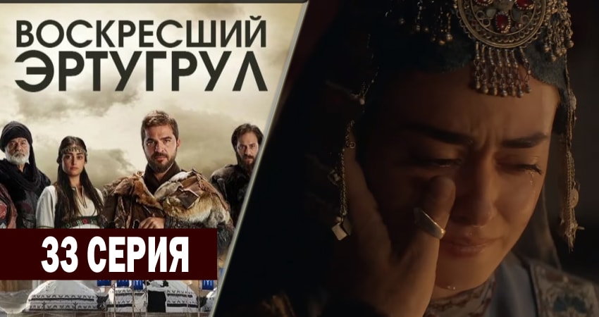 Воскресший Эртугрул 2 сезон 33 серия полная версия смотреть бесплатно