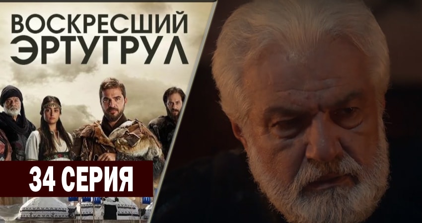 Воскресший Эртугрул 2 сезон 34 серия смотреть в хорошем качестве